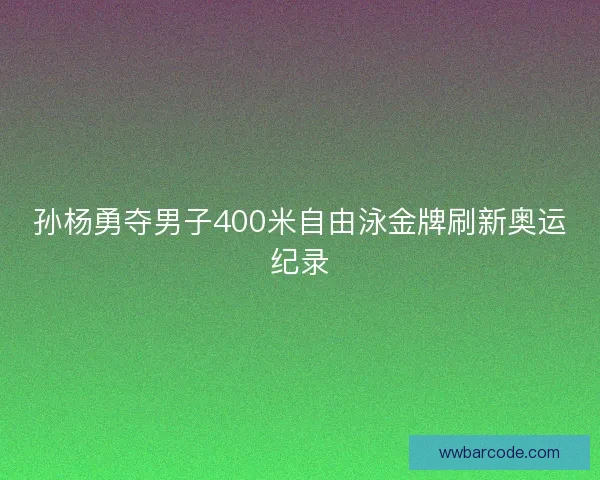 孙杨勇夺男子400米自由泳金牌刷新奥运纪录